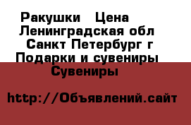 Ракушки › Цена ­ 20 - Ленинградская обл., Санкт-Петербург г. Подарки и сувениры » Сувениры   